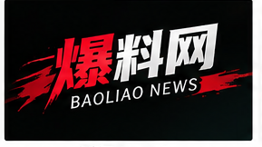 爆料网